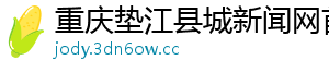 重庆垫江县城新闻网首页